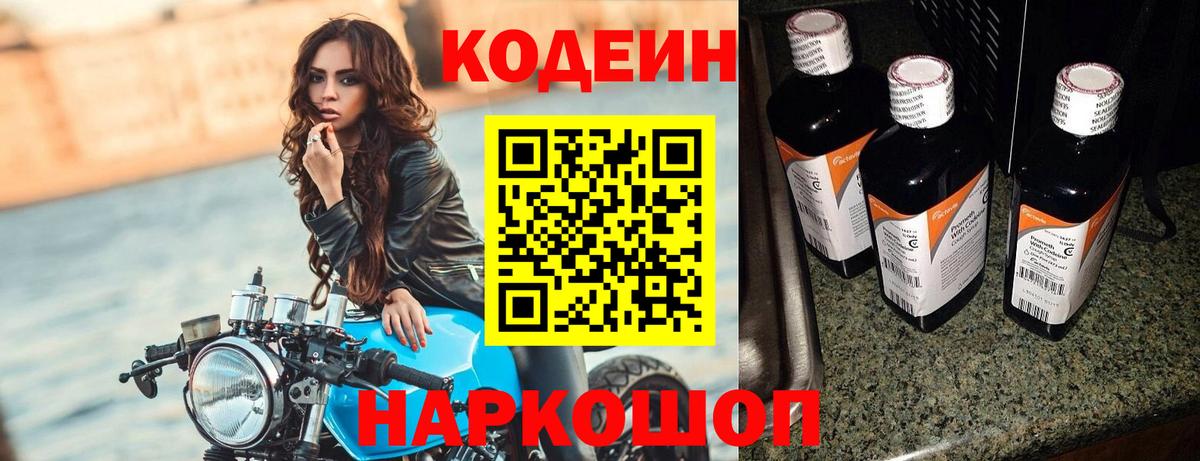 Кодеин Purple Drank Кимры