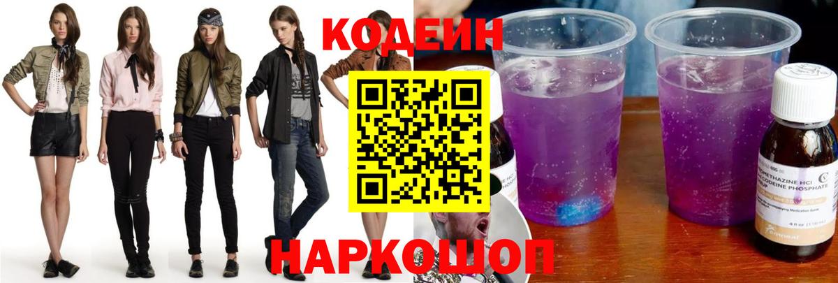Кимры  Кодеин Purple Drank  Вход с VPN  Кодеиновый сироп Lean напиток Lean (лин) 
